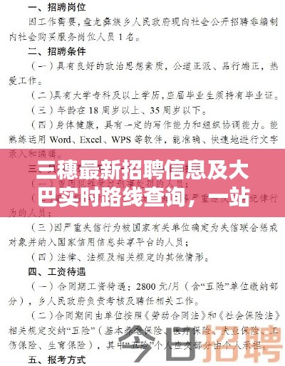 三穗最新招聘信息及大巴实时路线查询,一站式了解出行与求职资讯