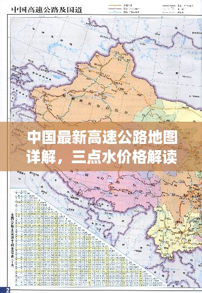 中国最新高速公路地图详解，三点水价格解读与交通指南