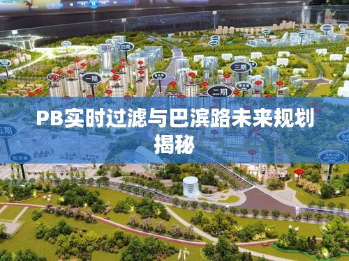PB实时过滤与巴滨路未来规划揭秘