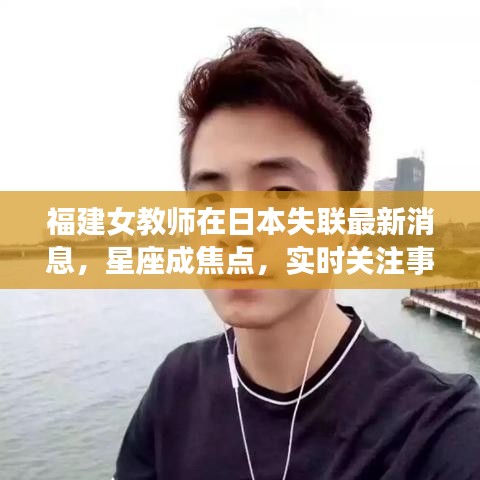 福建女教师在日本失联最新消息,星座成焦点,实时关注事件进展