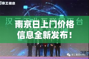 南京日上门价格信息全新发布!