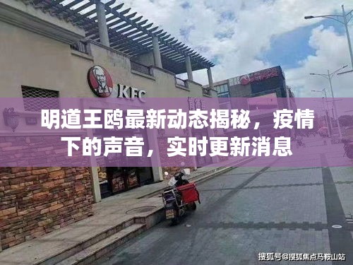 明道王鸥最新动态揭秘，疫情下的声音，实时更新消息