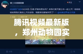 腾讯视频最新版,郑州动物园实时人数查询,科技与自然的完美融合