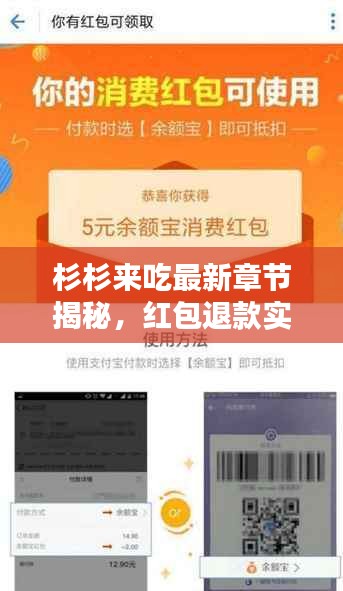 杉杉来吃最新章节揭秘，红包退款实时到账，不容错过！