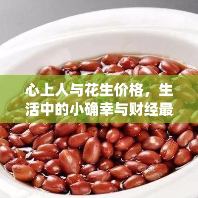 心上人与花生价格，生活中的小确幸与财经最新动态