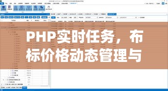PHP实时任务,布标价格动态管理与展示系统
