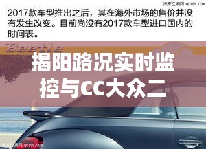 揭阳路况实时监控与CC大众二手车价格深度解析