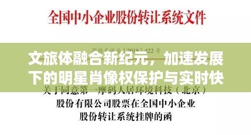 文旅体融合新纪元,加速发展下的明星肖像权保护与实时快递新角色