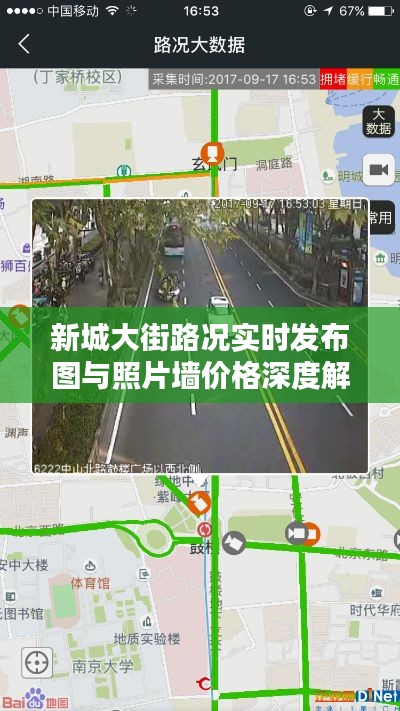 新城大街路况实时发布图与照片墙价格深度解析,最新资讯一网打尽