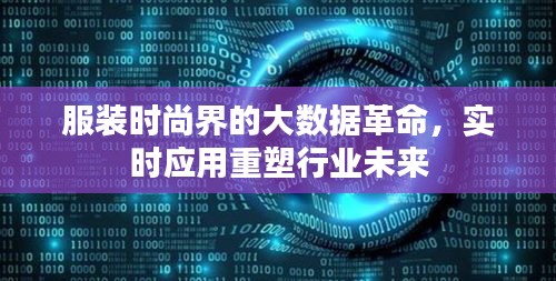 服装时尚界的大数据革命，实时应用重塑行业未来