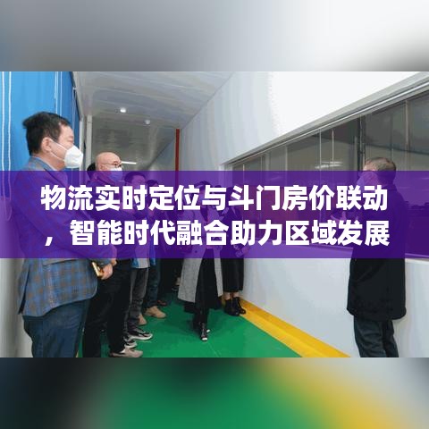 物流实时定位与斗门房价联动，智能时代融合助力区域发展