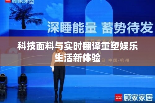 科技面料与实时翻译重塑娱乐生活新体验