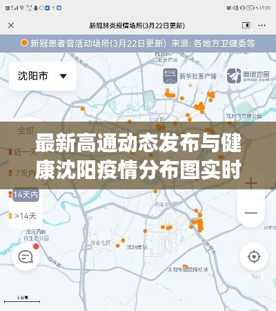 最新高通动态发布与健康沈阳疫情分布图实时更新报告