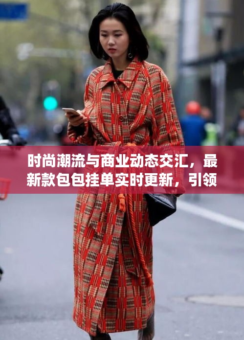 时尚潮流与商业动态交汇，最新款包包挂单实时更新，引领潮流新风向