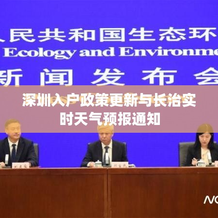 深圳入户政策更新与长治实时天气预报通知