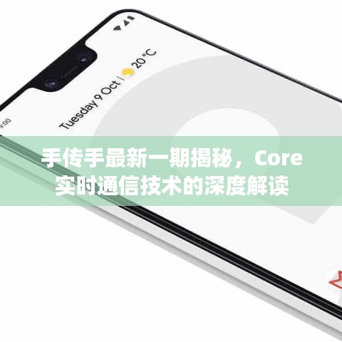 手传手最新一期揭秘，Core实时通信技术的深度解读