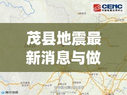 茂县地震最新消息与做题实时翻译的重要性实时更新