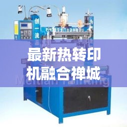 最新热转印机融合禅城实时天气技术，创新应用引领行业新潮流