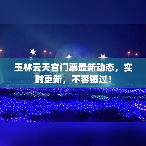 玉林云天宫门票最新动态,实时更新,不容错过!