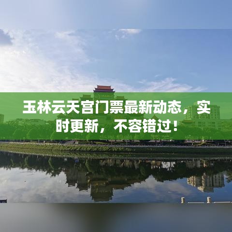 玉林云天宫门票最新动态,实时更新,不容错过!