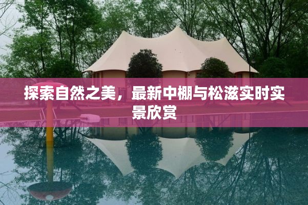 探索自然之美,最新中棚与松滋实时实景欣赏