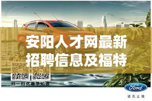 安阳人才网最新招聘信息及福特越野车探险者价格概览，一站式求职购车指南