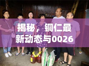 揭秘，铜仁最新动态与002657最新消息一网打尽！