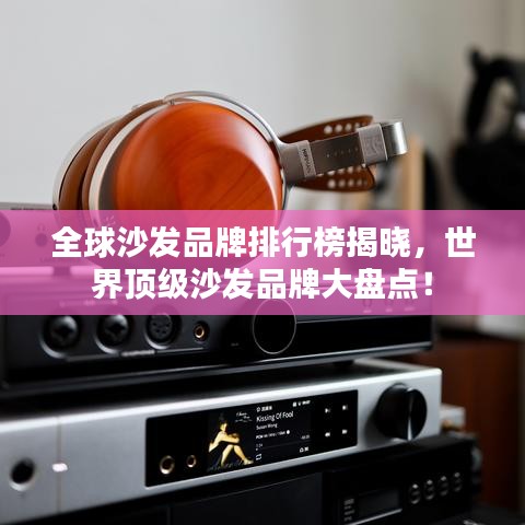 全球沙发品牌排行榜揭晓,世界顶级沙发品牌大盘点!