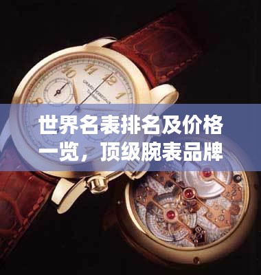 世界名表排名及价格一览,顶级腕表品牌与价格全解析