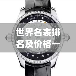 世界名表排名及价格一览,顶级腕表品牌与价格全解析