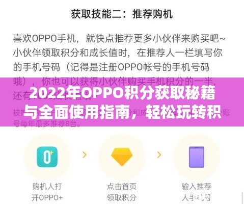 2022年OPPO积分获取秘籍与全面使用指南,轻松玩转积分攻略!
