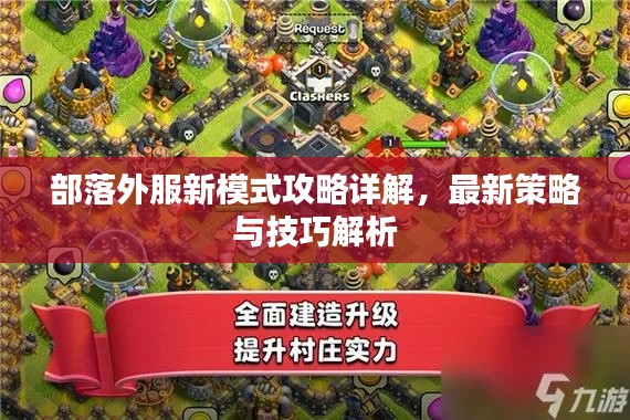部落外服新模式攻略详解，最新策略与技巧解析