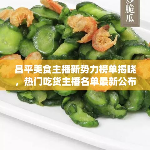 昌平美食主播新势力榜单揭晓,热门吃货主播名单最新公布!