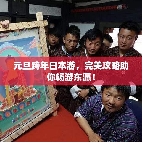 元旦跨年日本游,完美攻略助你畅游东瀛!