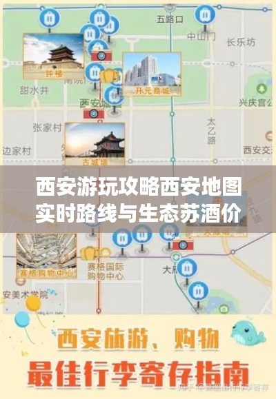 西安游玩攻略西安地图实时路线与生态苏酒价格一网打尽，带你玩转古都！