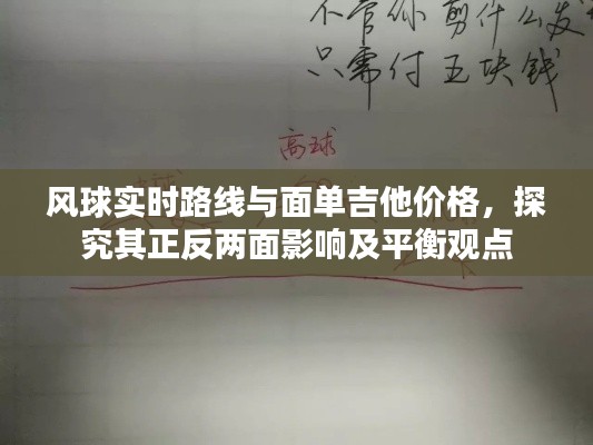 风球实时路线与面单吉他价格，探究其正反两面影响及平衡观点