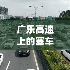 广乐高速上的塞车时光