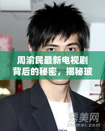 周渝民最新电视剧背后的秘密，揭秘玻尿酸的神奇作用与价格真相，你不得不看！