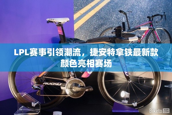 LPL赛事引领潮流，捷安特拿铁最新款颜色亮相赛场