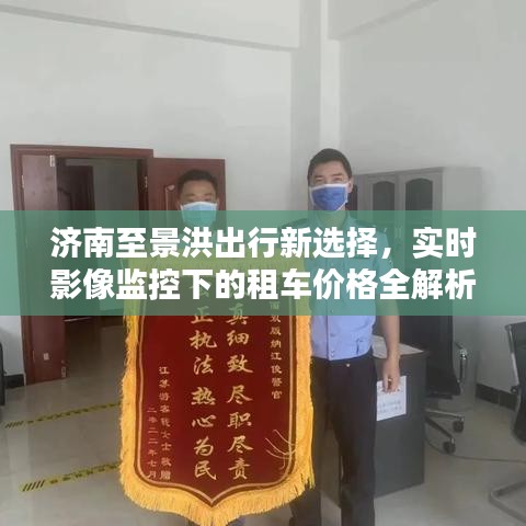 济南至景洪出行新选择，实时影像监控下的租车价格全解析！