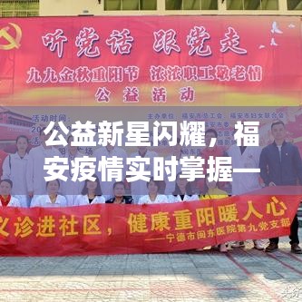 公益新星闪耀,福安疫情实时掌握——品质生活的便捷科技之旅