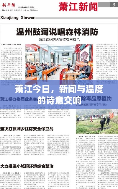 萧江今日,新闻与温度的诗意交响