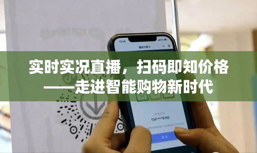 实时实况直播，扫码即知价格——走进智能购物新时代