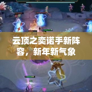 云顶之奕诺手新阵容，新年新气象，实时热点一网打尽！