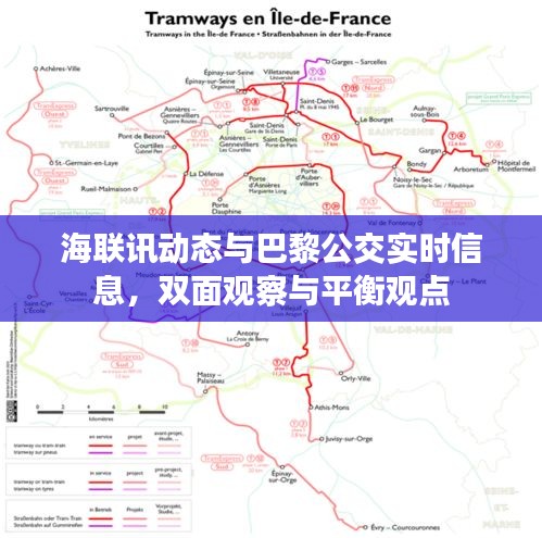 海联讯动态与巴黎公交实时信息,双面观察与平衡观点