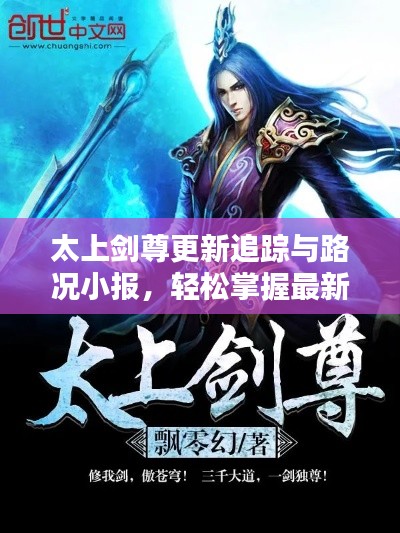 太上剑尊更新追踪与路况小报，轻松掌握最新动态