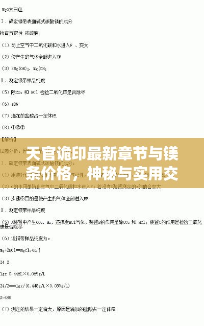 天官诡印最新章节与镁条价格,神秘与实用交汇的探索