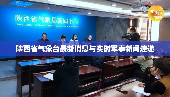 陕西省气象台最新消息与实时军事新闻速递