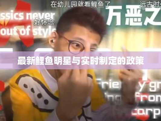 最新鲤鱼明星与实时制定的政策