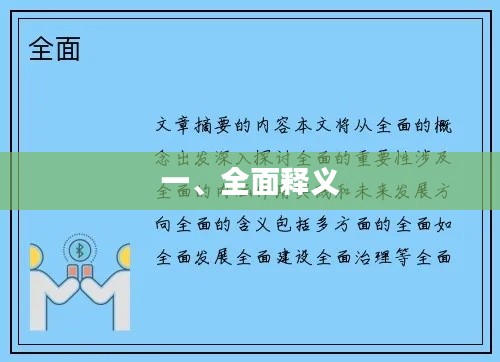 一、全面释义